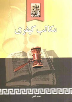 پایانه - مکاتب کیفری