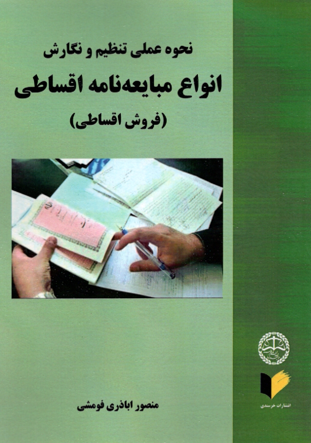 پایانه - نحوه عملی تنظیم و نگارش انواع مبایعه نامه اقساطی (فروش اقساطی)