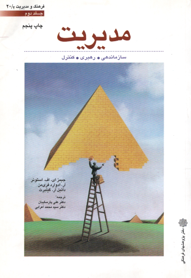 پایانه - مدیریت: سازماندهی، رهبری و کنترل