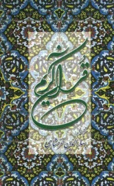 پایانه - قرآن کریم