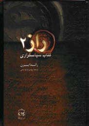 پایانه - راز 2: کتاب سپاسگزاری