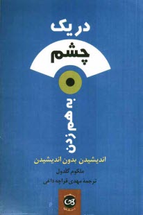 پایانه - در یک چشم به هم زدن: اندیشیدن بدون اندیشیدن