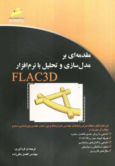 پایانه - مقدمه ای بر مدل سازی و تحلیل با نرم افراز FLAC3D