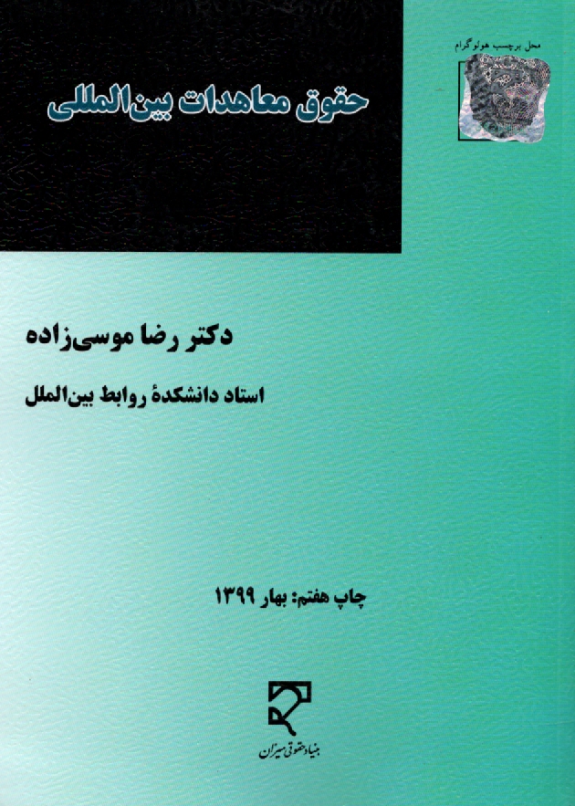 پایانه - حقوق معاهدات بین المللی