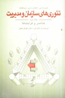 پایانه - تئوریهای سازمان و مدیریت: عناصر و فرآیندها