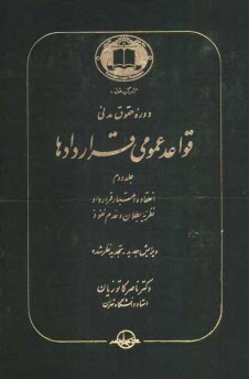 پایانه - دوره حقوق مدنی قواعد عمومی قراردادها: انعقاد و اعتبار قرارداد، نظریه بطلان و عدم نفوذ