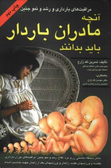 پایانه - مراقبتهای بارداری و رشد و نمو جنین: آنچه که یک زن باردار باید بداند