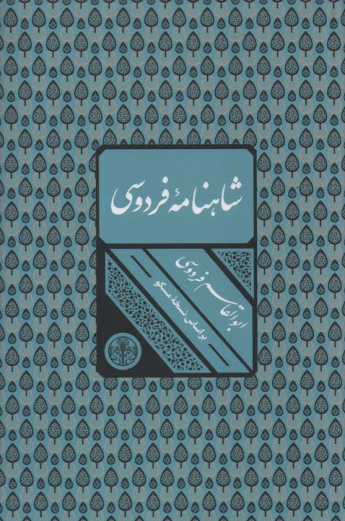 پایانه - شاهنامه فردوسی با تطبیق و تصحیح از روی: نسخه مسکو و ژول مول: با فهرست و تیتربندی کامل
