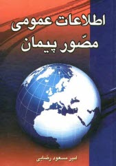 پایانه - اطلاعات عمومی مصور پیمان