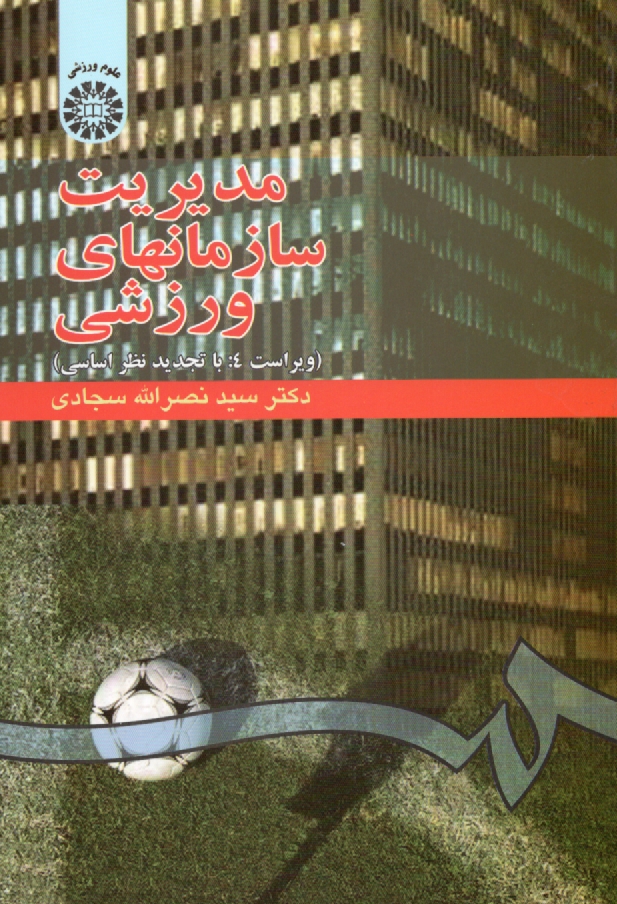 پایانه - مدیریت سازمانهای ورزشی