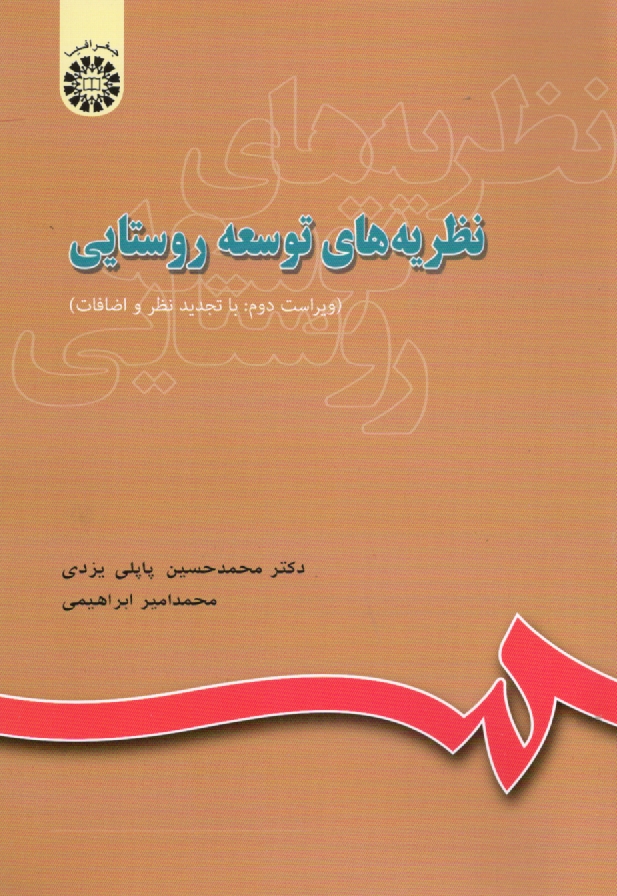 پایانه - نظریه های توسعه روستایی