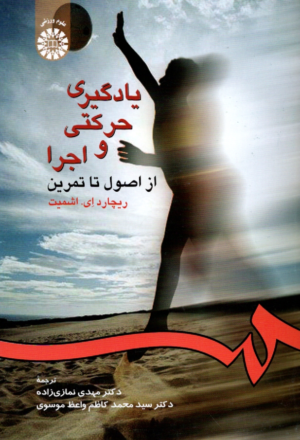 پایانه - یادگیری حرکتی و اجرا از اصول تا تمرین