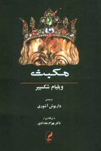 پایانه - مکبث (همراه متن انگلیسی)