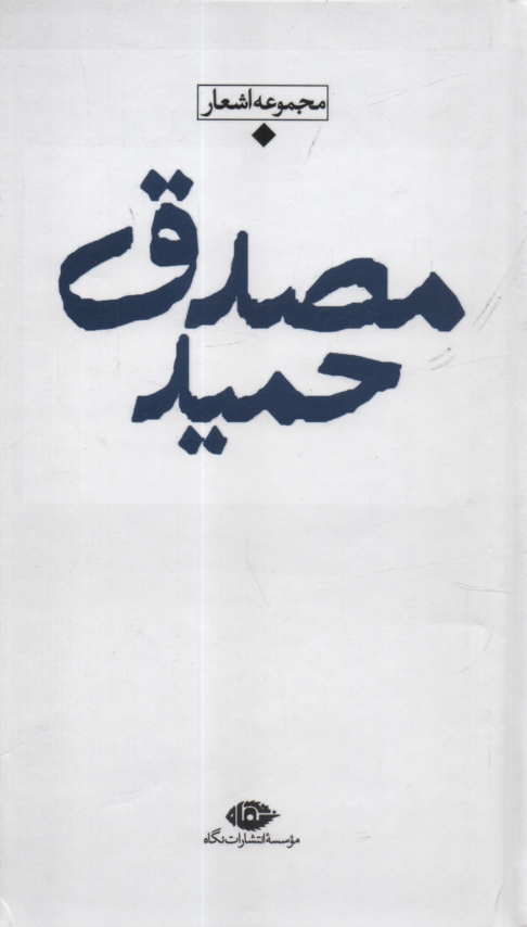 پایانه - حمید مصدق: مجموعه اشعار