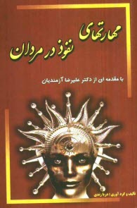 پایانه - مهارتهای نفوذ در مردان