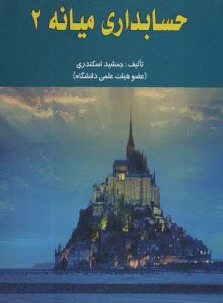 پایانه - حسابداری میانه 2: براساس استانداردهای حسابداری ایران