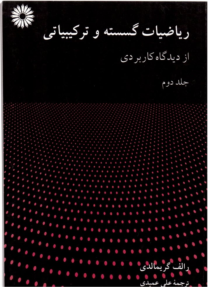 پایانه - ریاضیات گسسته و ترکیبیاتی از دیدگاه کاربردی