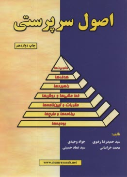 پایانه - اصول سرپرستی