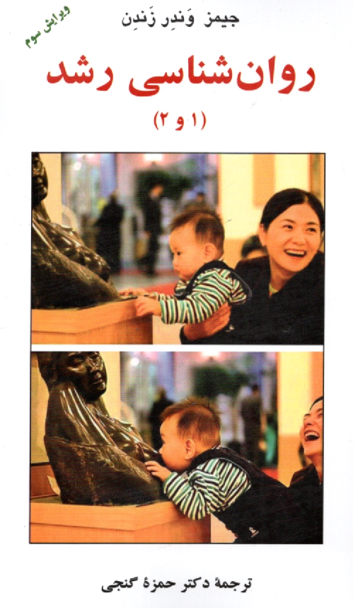 پایانه - روان شناسی رشد (1 و 2)