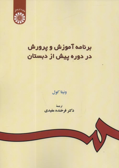 پایانه - برنامه آموزش و پرورش در دوره پیش از دبستان
