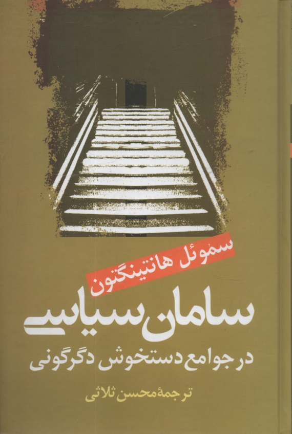 پایانه - سامان سیاسی در جوامع دستخوش دگرگونی