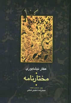 پایانه - مختارنامه: مجموعه رباعیات