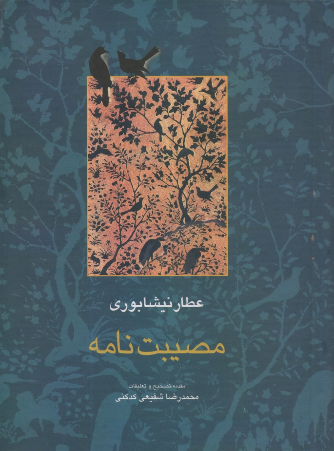 پایانه - مصیبت نامه عطار (فریدالدین محمدبن ابراهیم نیشابوری)