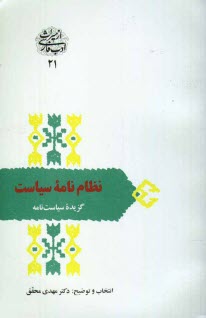 پایانه - نظام نامه سیاست: گزیده سیاست نامه (سیرالملوک)