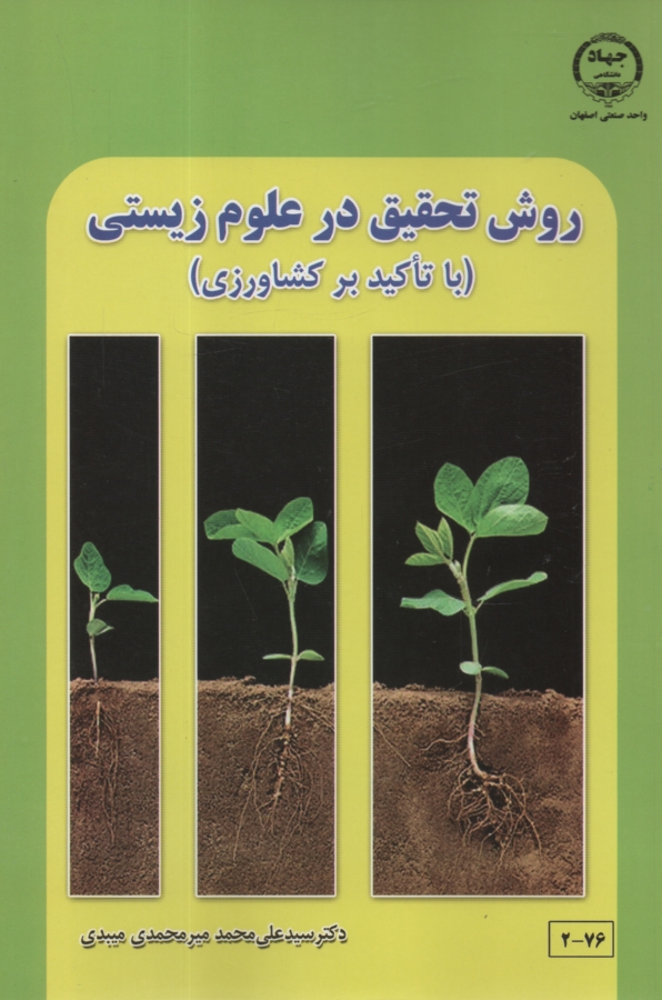 پایانه - روش تحقیق در علوم زیستی با تاکید بر کشاورزی