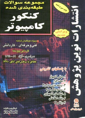 www.payane.ir - مجموعه سوالات طبقه‌بندي شده كنكور كامپيوتر با پاسخ‌هاي كاملا تشريحي مطابق با جديدترين... 