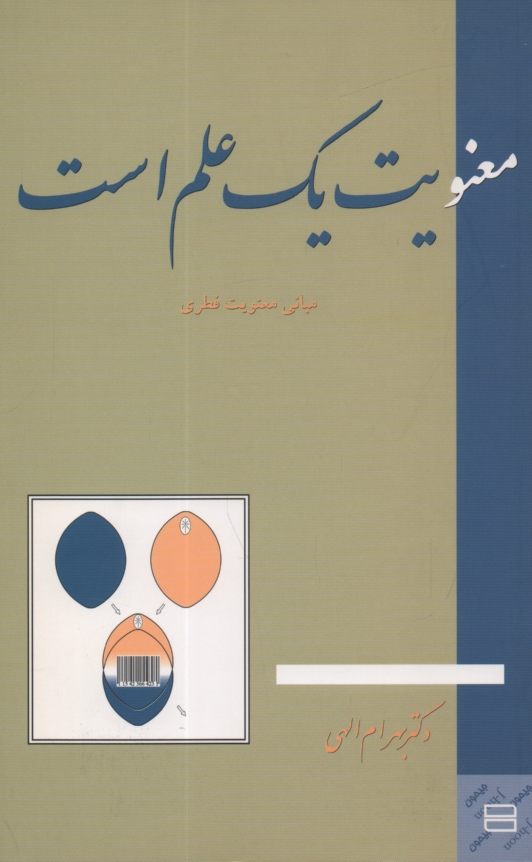 پایانه - معنویت یک علم است