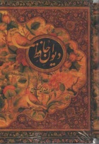 پایانه - دیوان حافظ: بر اساس غنی و قزوینی