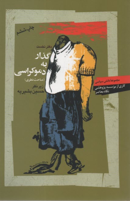 پایانه - گذار به دموکراسی