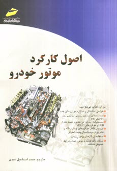 پایانه - اصول کارکرد موتور خودرو