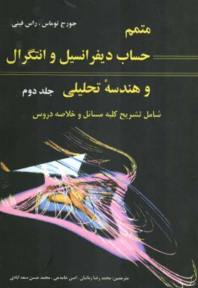 پایانه - متمم حساب دیفرانسیل و انتگرال و هندسه تحلیلی: براساس تالیف جورج توماس - راس فینی: مشتمل بر تشریح و حل مسائل