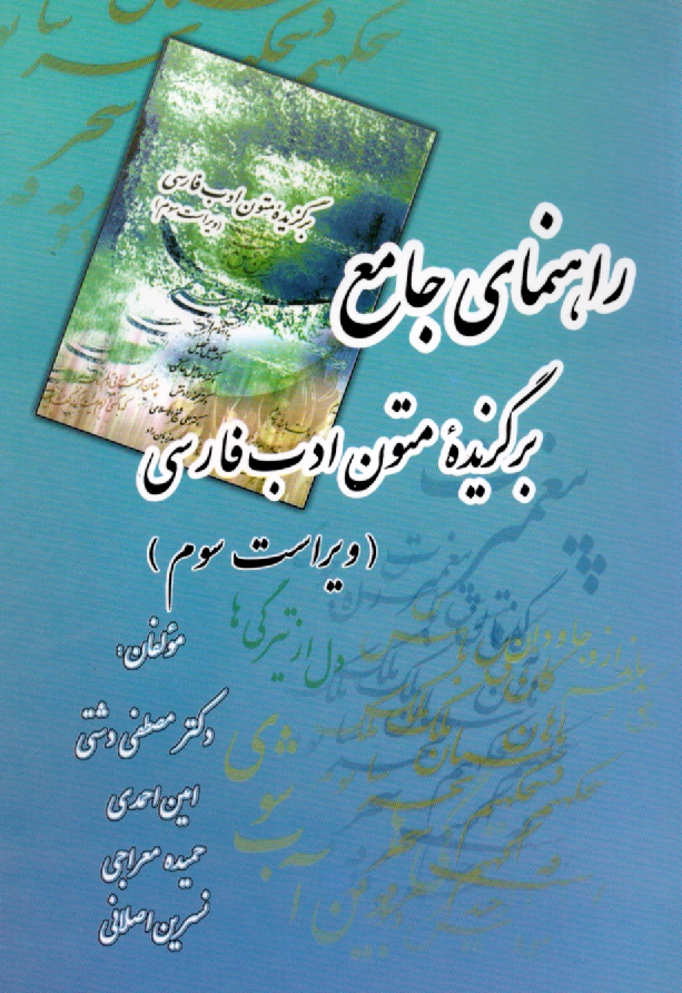 پایانه - راهنمای: برگزیده متون ادب فارسی، مشتمل بر: شرح واژگان و نکات دستوری و فنون ادبی، شرح متون نظم و نثر