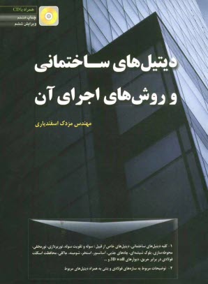 پایانه - دیتیل های ساختمانی و روشهای اجرای آن