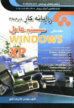 پایانه - رایانه کار درجه 2 سیستم عامل مقدماتی (Windows XP) مطابق با کد استاندارد: 42/27/2/2 - 3