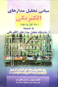 پایانه - مبانی تحلیل مدارهای الکتریکی (جلد اول و دوم)