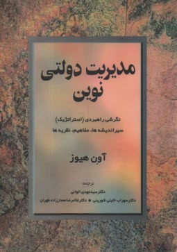 پایانه - مدیریت دولتی نوین: نگرشی راهبردی (استراتژیک) سیر اندیشه ها، مفاهیم و نظریه ها