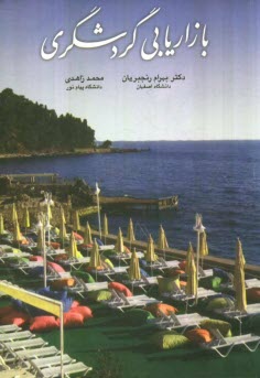 پایانه - بازاریابی گردشگری