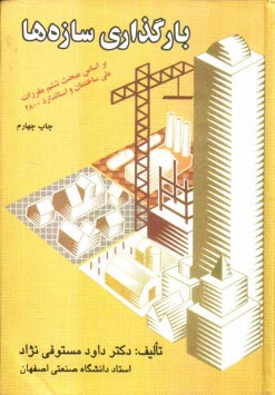 پایانه - بارگذاری سازه ها