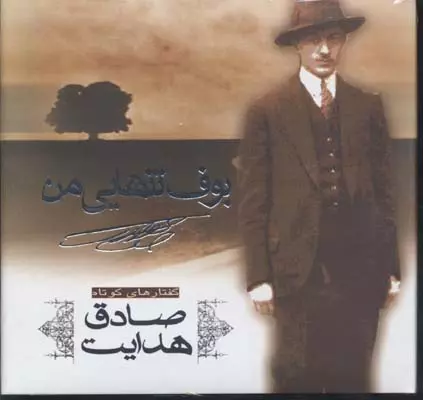 پایانه - بوف تنهایی من: گفتارهای کوتاه صادق هدایت