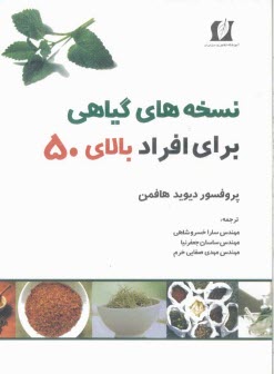 پایانه - نسخه های گیاهی برای افراد بالای 50