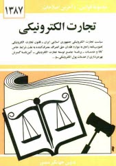 پایانه - تجارت الکترونیکی: سیاست تجارت الکترونیکی جمهوری اسلامی ایران - قانون تجارت الکترونیکی ...