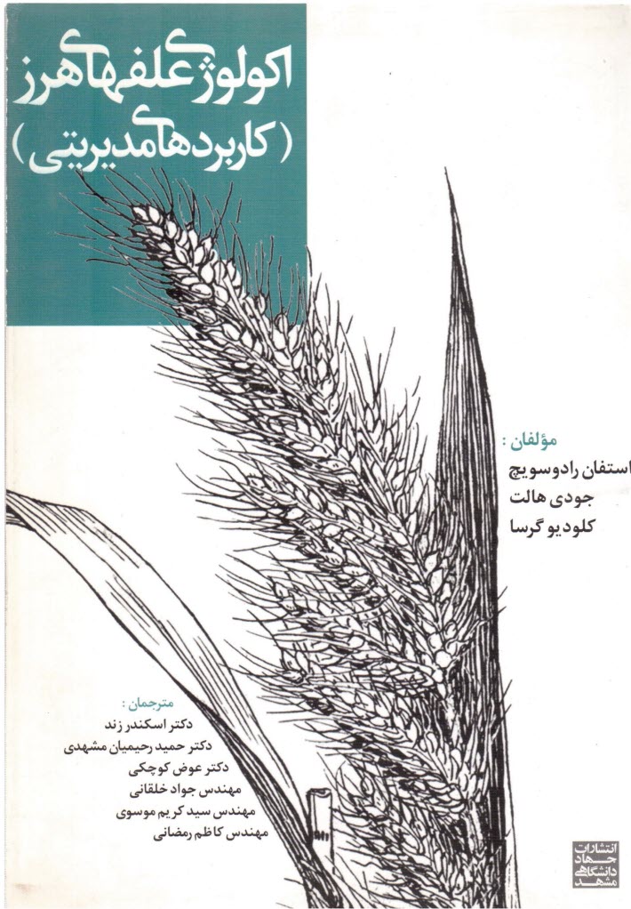 پایانه - اکولوژی علفهای هرز (کاربردهای مدیریتی)