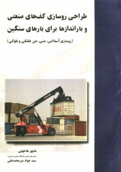 پایانه - طراحی روسازی کف های صنعتی و باراندازها برای بارهای سنگین (شامل روسازی های آسفالتی، بتنی، بتن غلتکی و بلوکی)