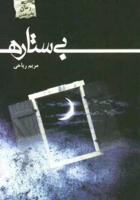 پایانه - بی ستاره