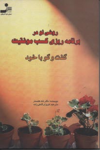 پایانه - روشی نو در برنامه ریزی کسب موفقیت (گفت وگو با خود)