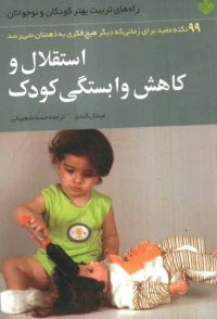 پایانه - استقلال و کاهش وابستگی کودک: 99 نکته مفید برای زمانی که دیگر هیچ فکری به ذهنتان نمی رسد